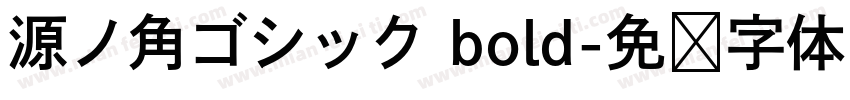 源ノ角ゴシック bold字体转换